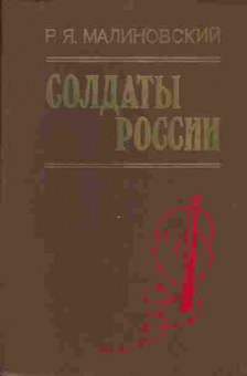 Книга Малиновский Р.Я. Солдаты России, 11-1111, Баград.рф